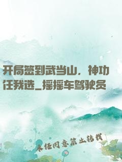 开局签到武当山，神功任我选