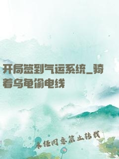 开局签到气运系统