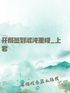 开局签到混沌重瞳