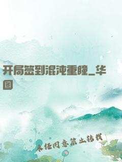 开局签到混沌重瞳
