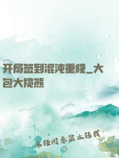 开局签到混沌重瞳