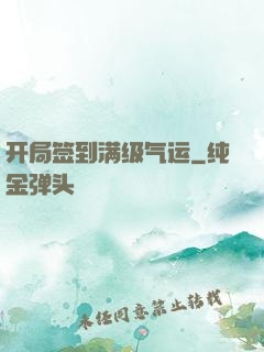 开局签到满级气运