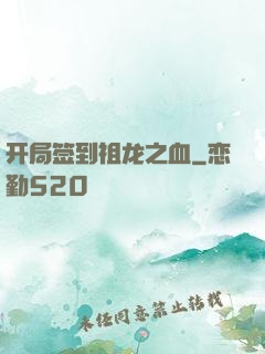 开局签到祖龙之血