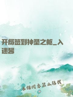 开局签到神圣之躯