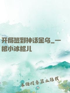 开局签到神话金乌