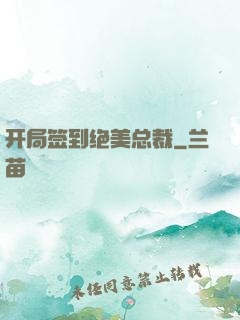 开局签到绝美总裁