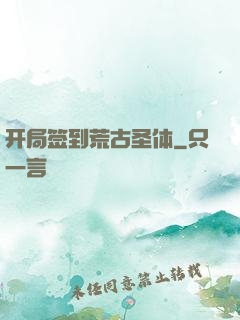开局签到荒古圣体