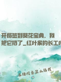 开局签到葵花宝典，我把它扔了