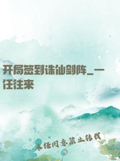 开局签到诛仙剑阵