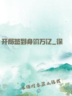 开局签到身价万亿