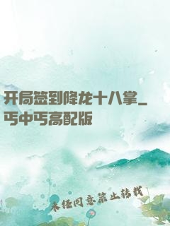 开局签到降龙十八掌