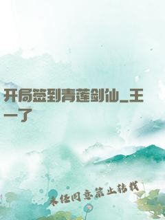 开局签到青莲剑仙