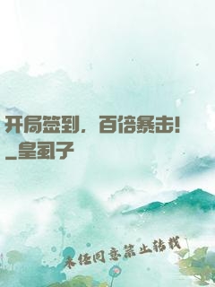 开局签到，百倍暴击！