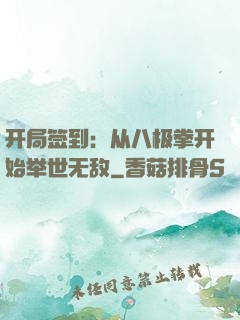 开局签到：从八极拳开始举世无敌