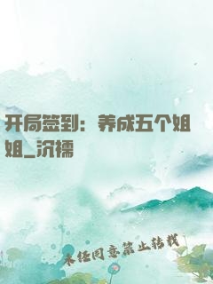 开局签到：养成五个姐姐