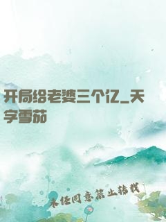 开局给老婆三个亿