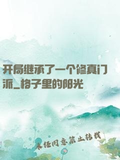 开局继承了一个修真门派