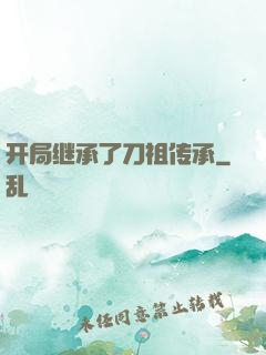 开局继承了刀祖传承
