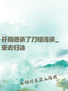 开局继承了刀祖传承