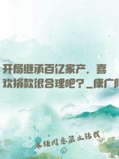 开局继承百亿家产，喜欢捐款很合理吧？