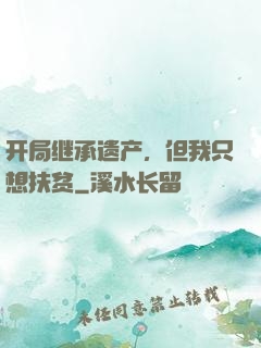 开局继承遗产，但我只想扶贫