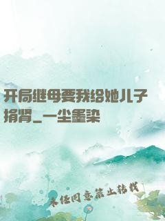 开局继母要我给她儿子捐肾