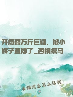开局耍万斤巨锤，被小姨子直播了