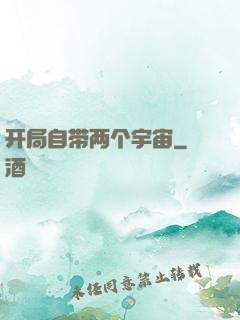 开局自带两个宇宙