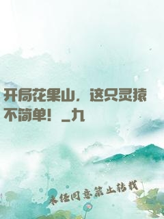 开局花果山，这只灵猿不简单！