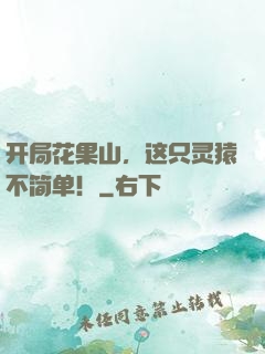 开局花果山，这只灵猿不简单！