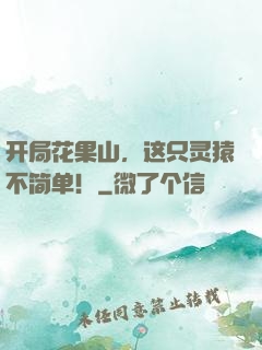开局花果山，这只灵猿不简单！