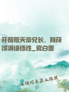 开局荒天帝兄长，我获得满级悟性