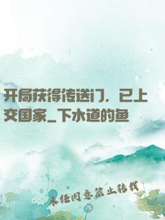 开局获得传送门，已上交国家