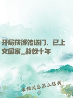 开局获得传送门，已上交国家