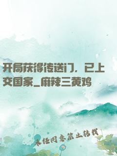 开局获得传送门，已上交国家