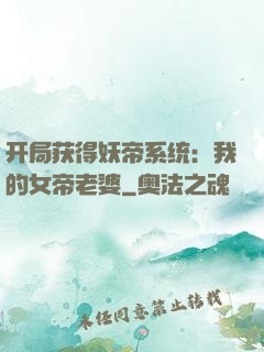 开局获得妖帝系统：我的女帝老婆
