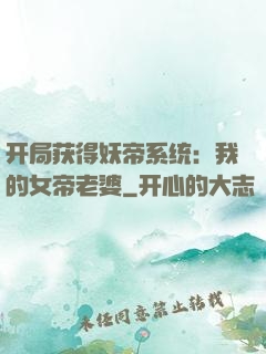 开局获得妖帝系统：我的女帝老婆