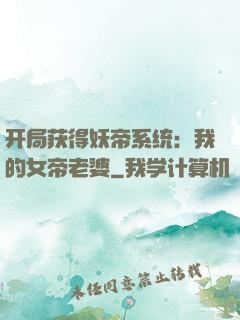 开局获得妖帝系统：我的女帝老婆