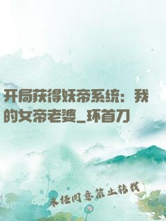开局获得妖帝系统：我的女帝老婆