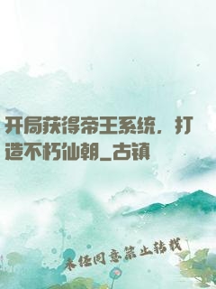 开局获得帝王系统，打造不朽仙朝