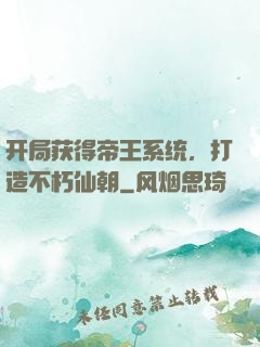 开局获得帝王系统，打造不朽仙朝
