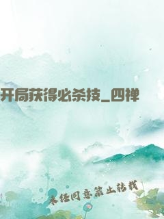 开局获得必杀技