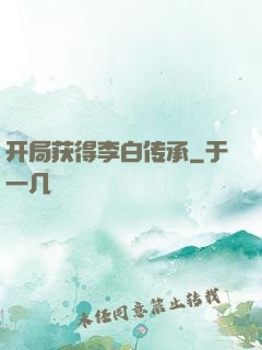 开局获得李白传承