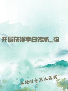 开局获得李白传承