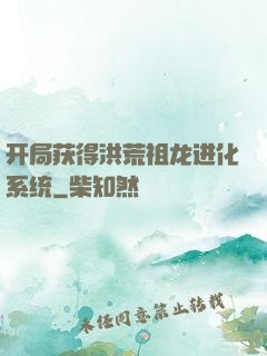 开局获得洪荒祖龙进化系统