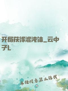 开局获得混沌体