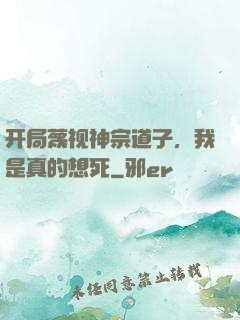 开局蔑视神宗道子，我是真的想死