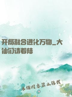 开局融合进化万物