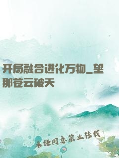 开局融合进化万物