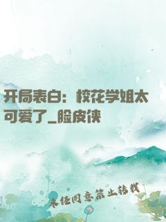 开局表白：校花学姐太可爱了